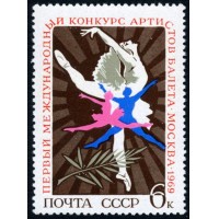 СССР 1969 г. № 3758 1-й Международный конкурс артистов балета.
